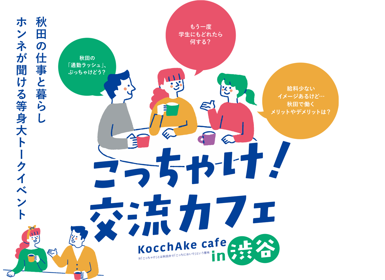 こっちゃけ！交流カフェin渋谷