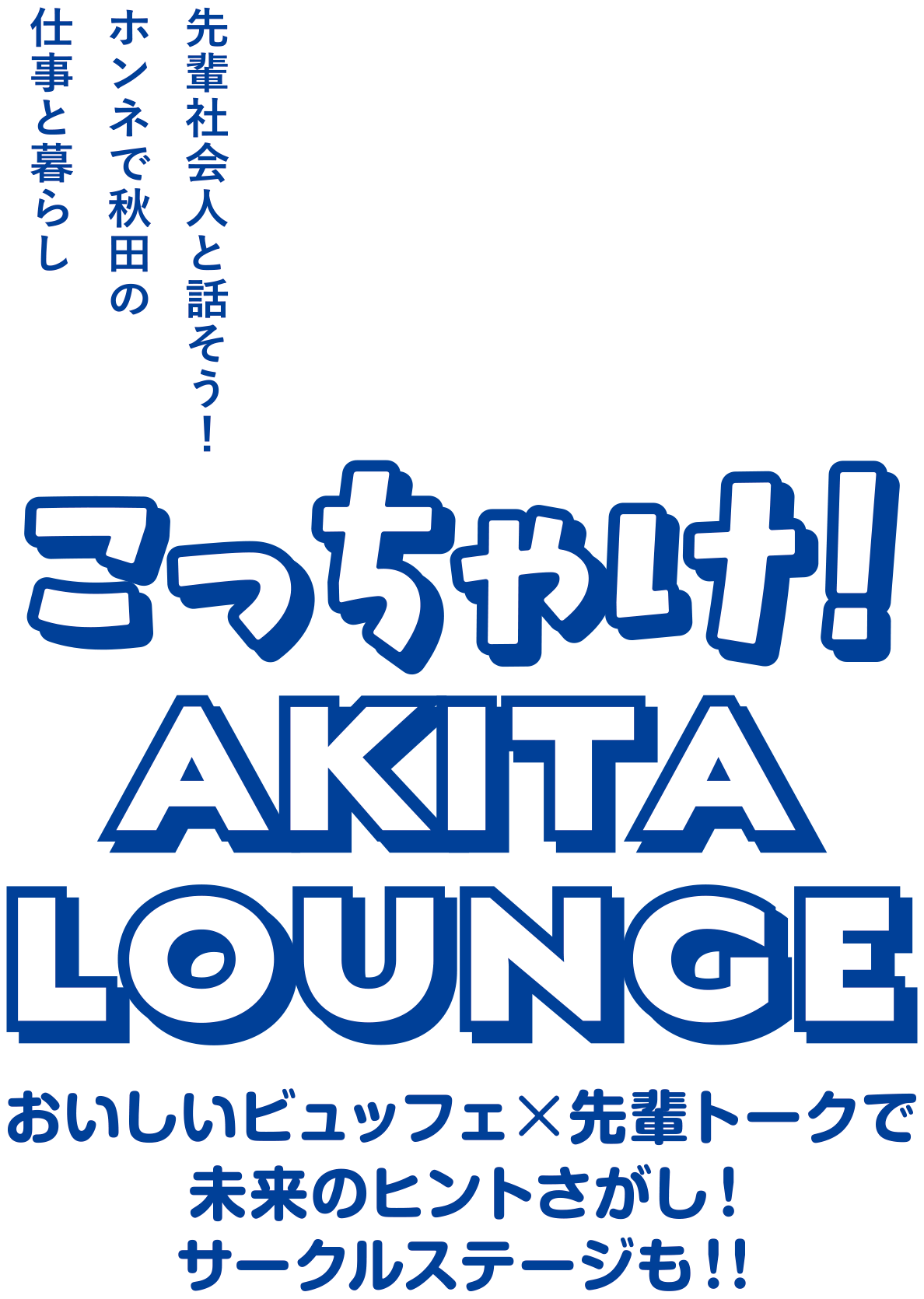 こっちゃけ！AKITA LOUNGE