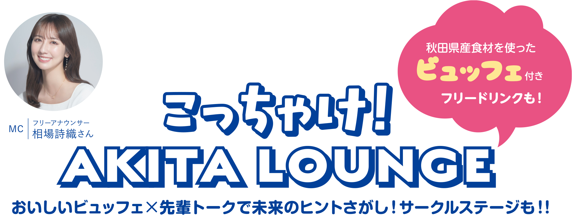 こっちゃけ！AKITA LOUNGE