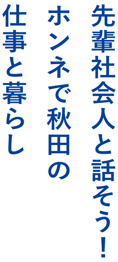 こっちゃけ！AKITA LOUNGE